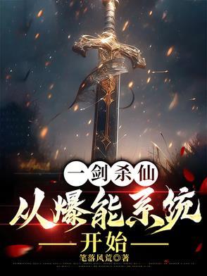 一剑杀仙:从爆能系统开始