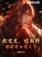 救苍生,惊朝野,替嫁弃女覆天下