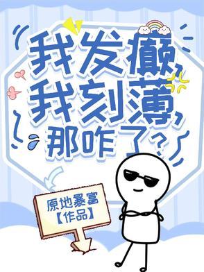 我发癫,我刻薄,那咋了?
