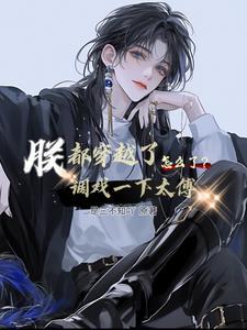 朕都穿越了调戏一下太傅怎么了?