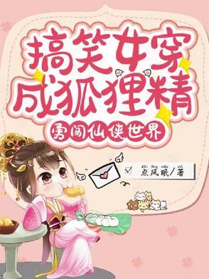 搞笑女穿成狐狸精,勇闯仙侠世界