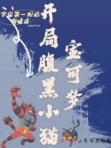 宝可梦:开局腹黑小猫