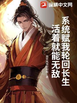 系统赋我轮回长生,活着就能无敌