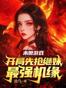 末世游戏血脉继承:我乃冰火双凤