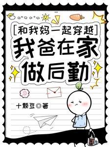 和我妈一起穿越,我爸在家做后勤