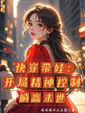 快穿带娃:开局精神控制躺赢末世
