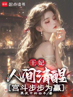 王妃人间清醒,宫斗步步为赢