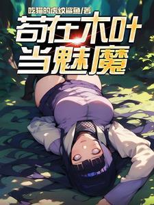 腰子杀手,从成为魅魔开始