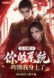 公主殿下,你的系统咋绑我身上了