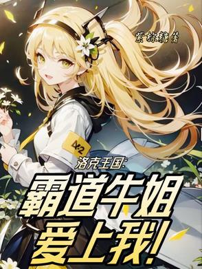 洛克王国:霸道牛姐爱上我!