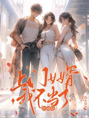 上门女婿我不当了,你闹啥