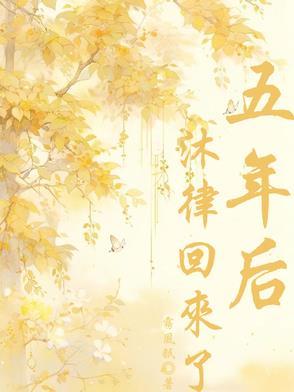 五年后，沐律回来了