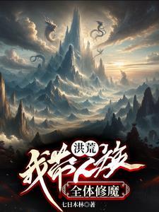 开局让女娲立人教,我是人皇