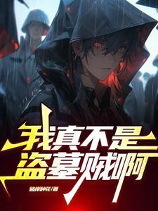 盗墓:请叫我龙脉清洁工