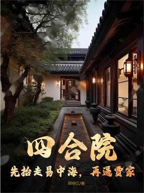 四合院:先抬走易中海,再逼贾家