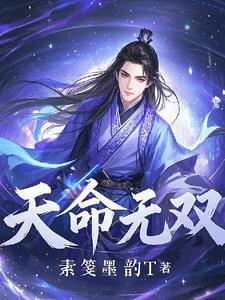 玄幻星辰:天命无双