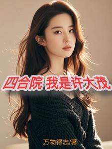 四合院,我叫许大茂