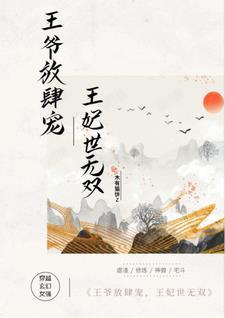 王爷放肆宠,王妃世无双