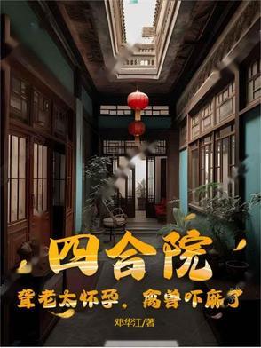 四合院:聋老太怀孕,禽兽吓麻了