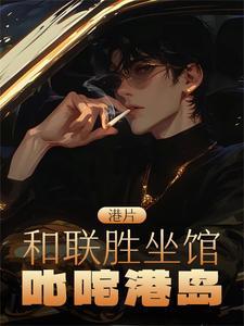 港片:和联胜坐馆,叱咤港岛