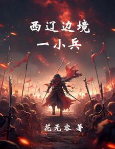 西辽崛起:封死欧洲中世纪