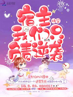 快穿:宿主我们只负责逆袭