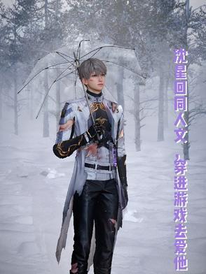 沈星回同人文,穿进游戏去爱他