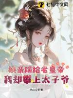 换亲嫁给老皇帝,我却攀上太子爷