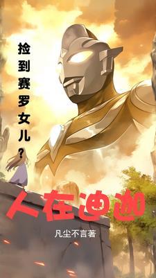 人在迪迦,开局捡到赛罗女儿?