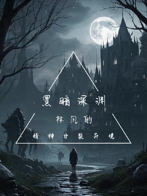 黑暗深渊:林风的精神分裂异境