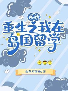 开局留学生，我的系统超神奇