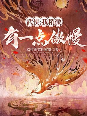 武侠:我稍微有一点傲慢