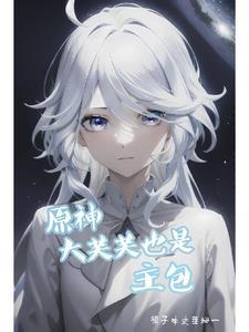 原神:大芙芙也是主包