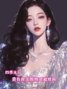 四季末日,我有座无限物资避难所