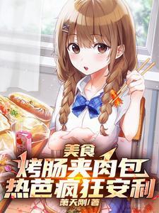 美食:烤肠夹肉包,热芭疯狂安利