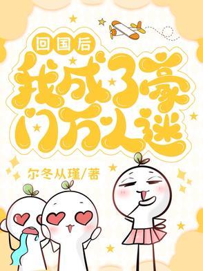 回国后,我成了豪门万人迷