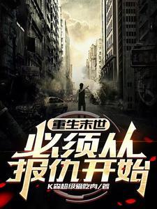 重生末世,必须从报仇开始