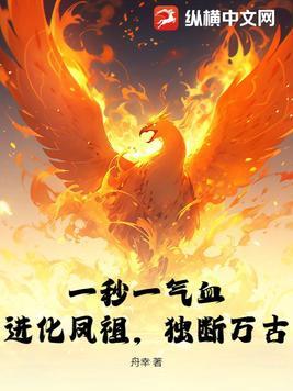 完蛋!一秒一气血,金乌血脉的我太BUG了