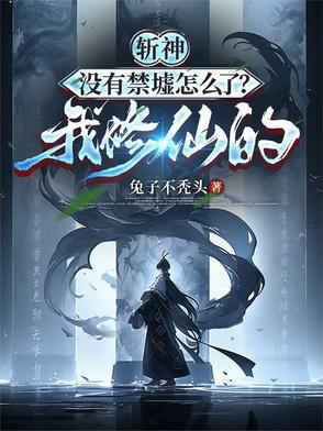 斩神:没有禁墟怎么了?我修仙的
