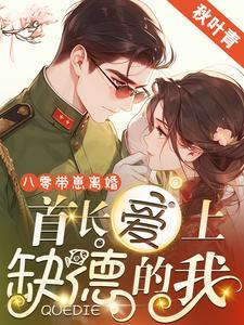 八零带崽离婚,首长爱上缺德的我