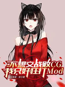 不想交战败CG我只好狂打Mod