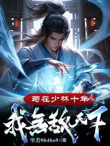 苟在少林十年,我无敌天下!