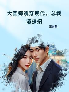 大国师魂穿现代,总裁请接招