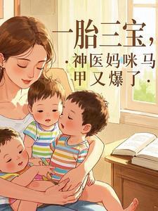 一胎三宝,神医妈咪马甲又爆了