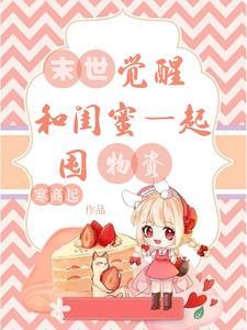 末世觉醒,和闺蜜一起囤物资