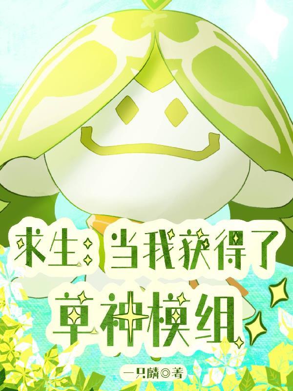 求生:当我获得了草神模组