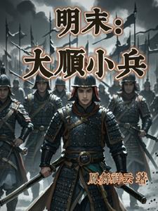 明末:我成了周遇吉之子