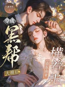 我只略施手段,黑帮霸总被撩红温