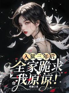 入狱三年后,真千金虐翻全家