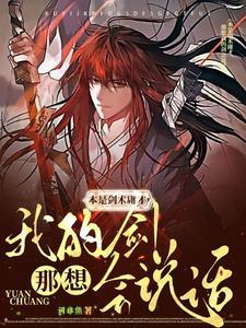 本是剑术庸才,那想我的剑会说话